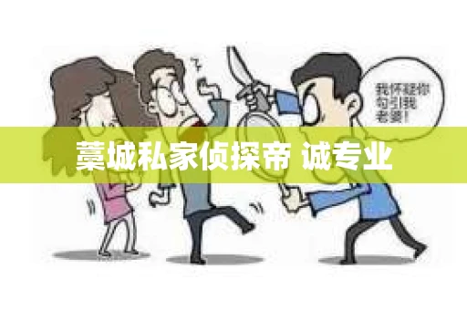 藁城私家侦探帝 诚专业