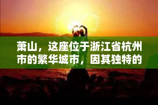 萧山，这座位于浙江省杭州市的繁华城市，因其独特的地理位置和丰富的历史文化，吸引了众多游客和创业者。然而，在现实生活中，总有一些让人头疼的问题需要解决，比如婚姻出轨、财产纠纷等。这时候，私家侦探就成为了许多人寻求帮助的对象。那么，萧山哪里有私家侦探呢？下面，我就来为大家详细介绍一下。