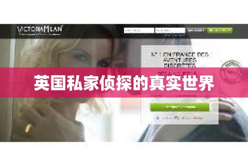 英国私家侦探的真实世界