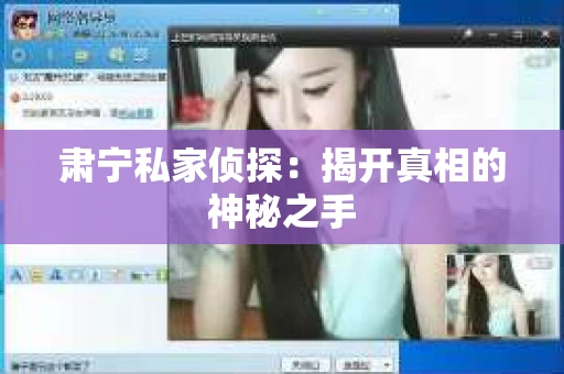 肃宁私家侦探：揭开真相的神秘之手