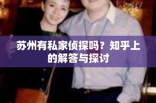苏州有私家侦探吗？知乎上的解答与探讨