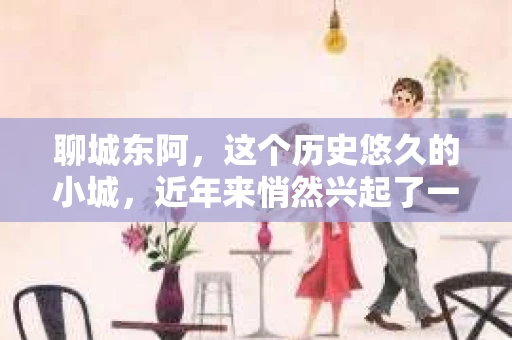 聊城东阿，这个历史悠久的小城，近年来悄然兴起了一股新的服务潮流——私家侦探。今天，我们就来聊聊这个话题，看看在聊城东阿，私家侦探是如何成为人们生活中的一部分的。