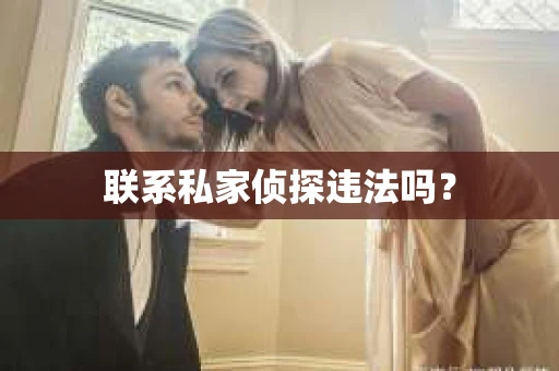 联系私家侦探违法吗？