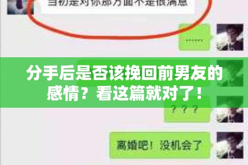 分手后是否该挽回前男友的感情？看这篇就对了！
