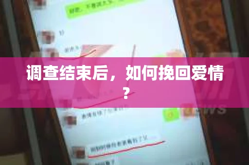 调查结束后，如何挽回爱情？