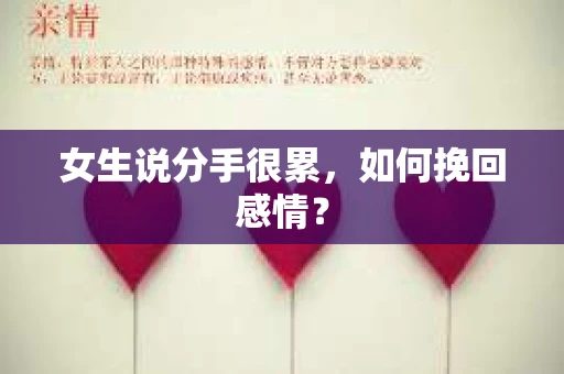 女生说分手很累,如何挽回感情? 女生说分手很累,如何挽回感情?