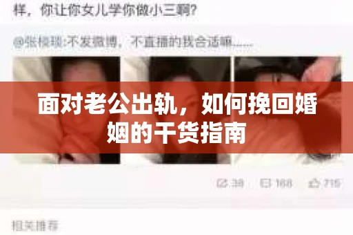 面对老公出轨，如何挽回婚姻的干货指南