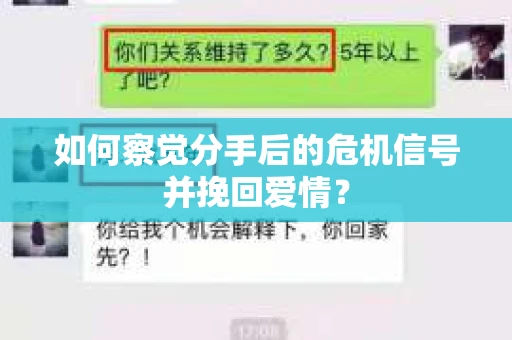 如何察觉分手后的危机信号并挽回爱情? 如何察觉分手后的危机信号并挽回爱情?