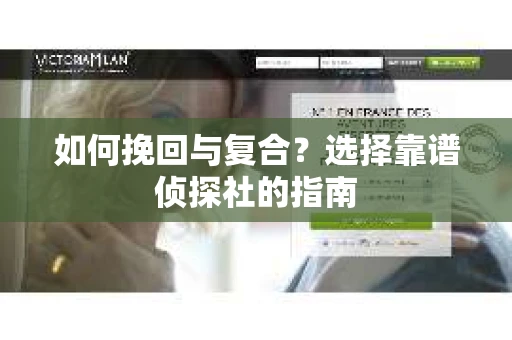 如何挽回与复合？选择靠谱侦探社的指南