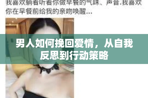 男人如何挽回爱情，从自我反思到行动策略