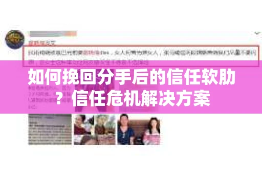 如何挽回分手后的信任软肋？信任危机解决方案