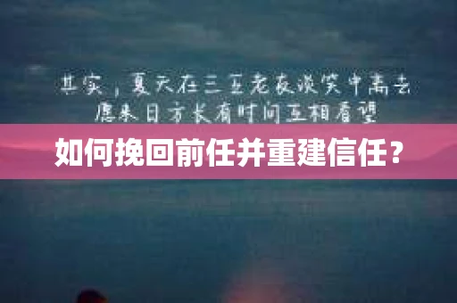 如何挽回前任并重建信任? 如何挽回前任并重建信任?