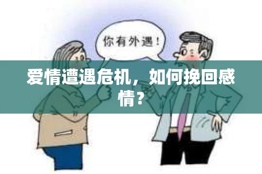 爱情遭遇危机，如何挽回感情？