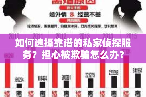 如何选择靠谱的私家侦探服务?担心被欺骗怎么办? 如何选择靠谱的私家侦探服务?担心被欺骗怎么办?