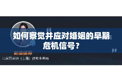 如何察觉并应对婚姻的早期危机信号？