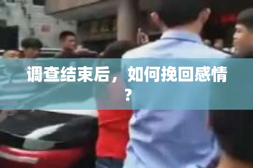 调查结束后，如何挽回感情？