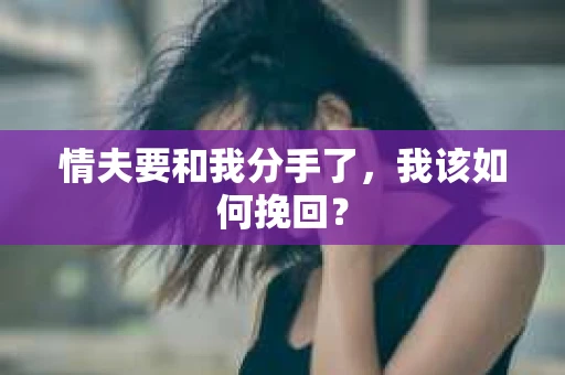 情夫要和我分手了，我该如何挽回？