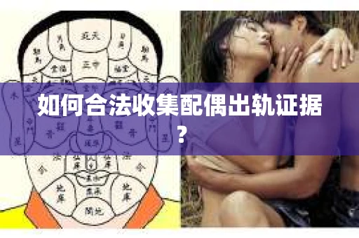 如何合法收集配偶出轨证据？