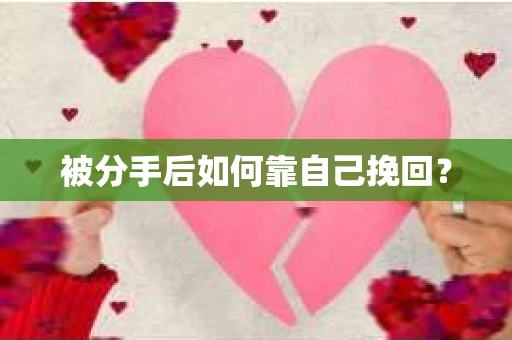被分手后如何靠自己挽回？