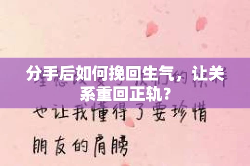 分手后如何挽回生气，让关系重回正轨？