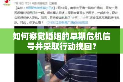 如何察觉婚姻的早期危机信号并采取行动挽回？