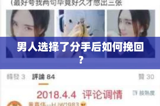 男人选择了分手后如何挽回？
