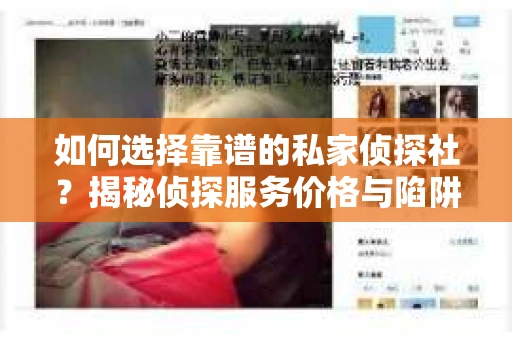 如何选择靠谱的私家侦探社？揭秘侦探服务价格与陷阱