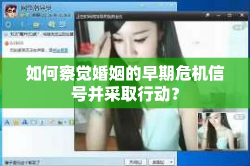如何察觉婚姻的早期危机信号并采取行动？