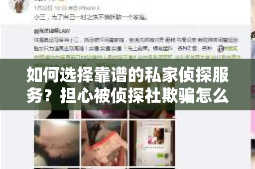 如何选择靠谱的私家侦探服务？担心被侦探社欺骗怎么办？