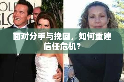 面对分手与挽回,如何重建信任危机? 面对分手与挽回,如何重建信任危机?