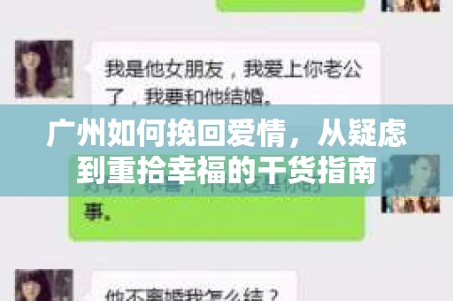 广州如何挽回爱情，从疑虑到重拾幸福的干货指南