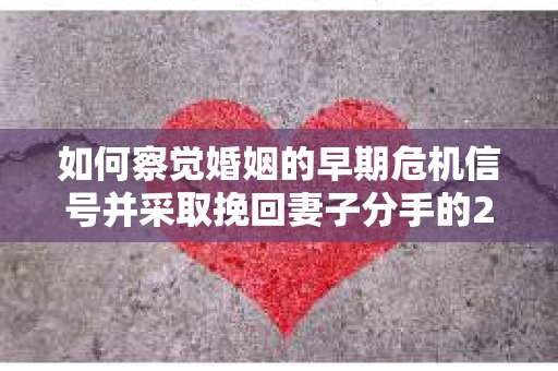 如何察觉婚姻的早期危机信号并采取挽回妻子分手的21天法则？