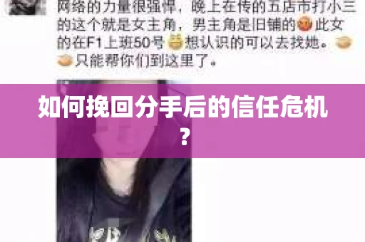 如何挽回分手后的信任危机？