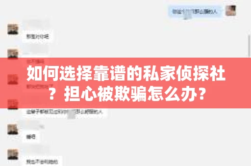 如何选择靠谱的私家侦探社？担心被欺骗怎么办？
