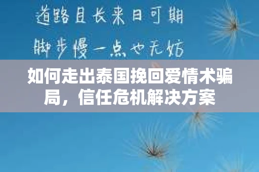 如何走出泰国挽回爱情术骗局，信任危机解决方案