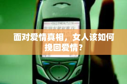 面对爱情真相，女人该如何挽回爱情？