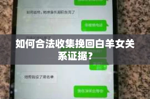 如何合法收集挽回白羊女关系证据？