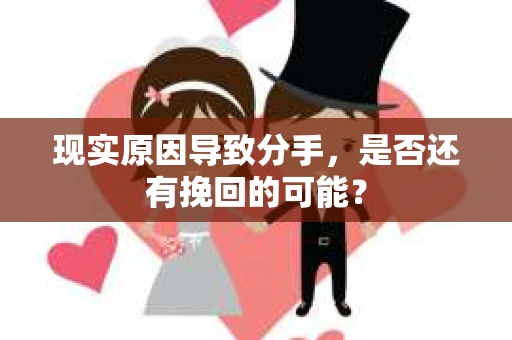 现实原因导致分手，是否还有挽回的可能？