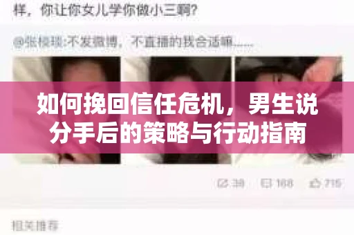 如何挽回信任危机，男生说分手后的策略与行动指南