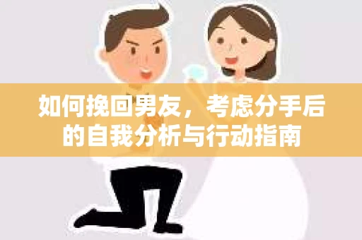如何挽回男友，考虑分手后的自我分析与行动指南