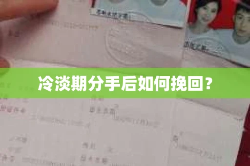冷淡期分手后如何挽回？