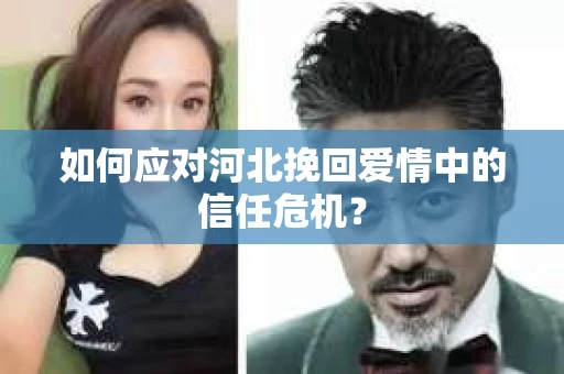 如何应对河北挽回爱情中的信任危机？