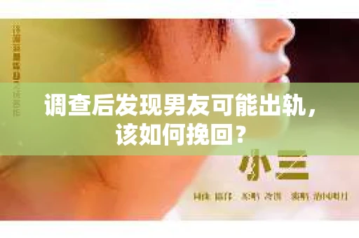 调查后发现男友可能出轨，该如何挽回？