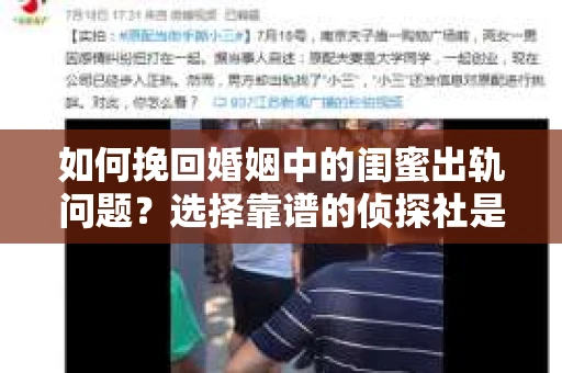 如何挽回婚姻中的闺蜜出轨问题？选择靠谱的侦探社是关键