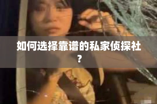 如何选择靠谱的私家侦探社？