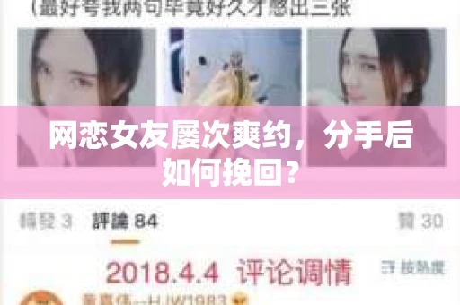 网恋女友屡次爽约,分手后如何挽回? 网恋女友屡次爽约,分手后如何挽回?