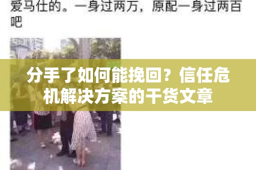 分手了如何能挽回？信任危机解决方案的干货文章