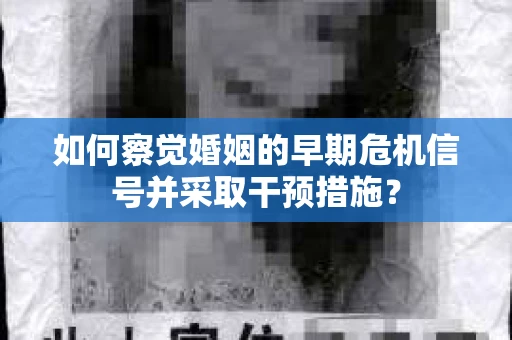 如何察觉婚姻的早期危机信号并采取干预措施？