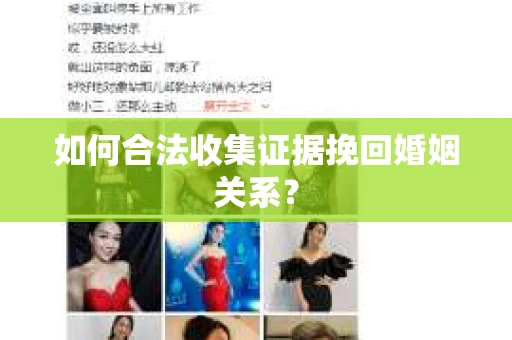 如何合法收集证据挽回婚姻关系？