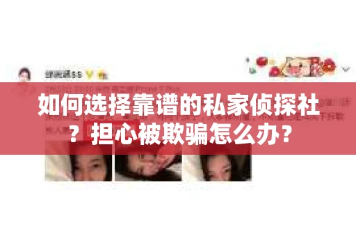 如何选择靠谱的私家侦探社？担心被欺骗怎么办？
